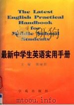 最新中学生英语实用手册 1996 PDF电子版封面 7507704858 傅丽君主编;李大伟,马瑞忠副主编