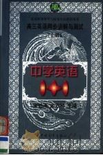 中学英语1+1  高三英语同步讲解与测试  上（1999 PDF版）