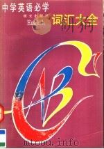 中学英语必学词汇大全（1991 PDF版）