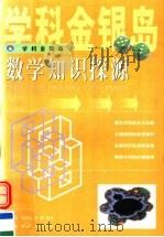 数学知识探源 1999 PDF电子版封面 7535125069 郭熙汉等编著