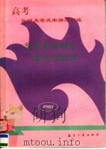 高考知识点考点串讲与训练  高考英语词汇速记与应试（1996 PDF版）