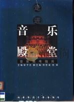 走进音乐殿堂 音乐高考指南 1999 PDF电子版封面 7810472925 俞子正主编;郑世连,岳峰副主编