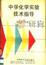 中学化学实验技术指导（1995 PDF版）