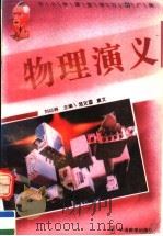 物理演义 1995 PDF电子版封面 7800524906 刘以林,冯晓林主编;刘义国撰文