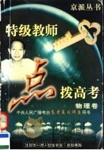 特级教师点拨高考:应试能力·重点难点·方法技巧 物理 1997 PDF电子版封面 7507711420 周誉蔼编著