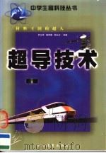 材料王国的超人:超导技术 1999 PDF电子版封面 7540833890 罗正祥,杨邦朝,胡永达编著