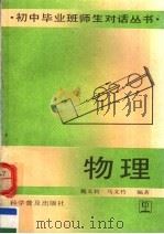 物理 1991 PDF电子版封面 711002024X 魏义钧,马文竹编著