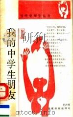 我的中学生朋友  第2版（1992 PDF版）