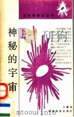 神秘的宇宙 1988 PDF电子版封面 7533402839 卞德培著