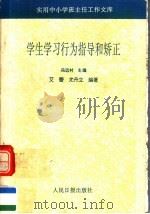 学生学习行为指导和矫正 1993 PDF电子版封面 7800023907 冯远村主编;艾蕾,尤丹立编著