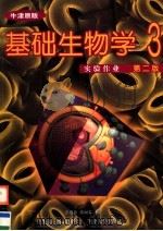 基础生物学·实验作业 第3册 第2版 1999 PDF电子版封面 780613980X 彭敬慈,张丽雯编