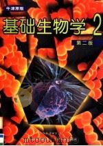 基础生物学·学生用书 第2册 第2版 1999 PDF电子版封面 7806139818 彭敬慈,张丽雯编