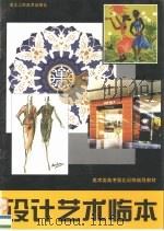 设计艺术临本 1999 PDF电子版封面 7534010209 叶松编著