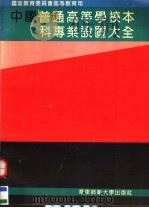 中国普通高等学校本科专业设置大全 1994 PDF电子版封面 7561712073 中华人民共和国国家教育委员会高等教育司编