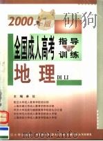 全国成人高考指导与训练  2000年版  地理（1999 PDF版）