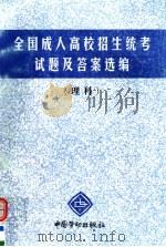全国成人高校招生统考试题及答案选编 理科 1998 PDF电子版封面 7504524093 本书编写组编
