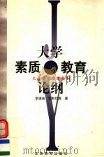 大学素质教育论纲（1999 PDF版）