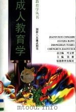 成人教育学 1995 PDF电子版封面 7533417089 张维主编;中国教育学会教育学研究会编