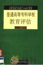 普通高等专科学校教育评估 1995 PDF电子版封面 7560216854 陈谟开主编