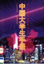 中国大学生手册  1997年版（1997 PDF版）
