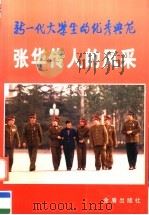 新一代大学生的优秀典范 张华传人的风采 1997 PDF电子版封面 7508205103 贾润兴,李林东主编;谢彬,施大峰,罗振江,张朝宁副主编