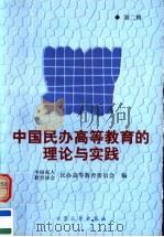 中国民办高等教育的理论与实践  第2辑   1999  PDF电子版封面  7800947173  刘培育主编；中国成人教育协会民办高等教育委员会编 