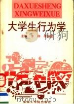 大学生行为学 1992 PDF电子版封面 7810064142 李印,李如意主编;张国利,聂敏,邱卿,刘家贵副主编