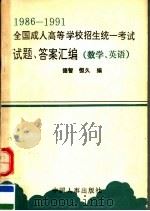 1986-1991全国成人高等学校招生统一考试试题、答案汇编 数学 公共英语 1991 PDF电子版封面 7800761053 徐德智,阎恒久主编