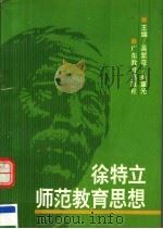 徐特立师范教育思想（1994 PDF版）