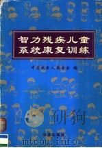 智力残疾儿童系统康复训练（1997 PDF版）