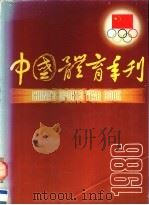 中国体育年刊 1986 1987 PDF电子版封面 7500900848 吴重远等主编