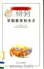 早期教育和天才 1998 PDF电子版封面 7202023555 (日)木村久一著;河北大学日本研究所译