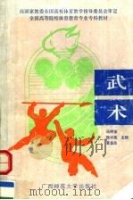 武术 第2版 1995 PDF电子版封面 7563308237 马明保,张中尧,黄益苏主编