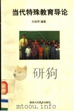 当代特殊教育导论 1998 PDF电子版封面 7541974315 方俊明编著