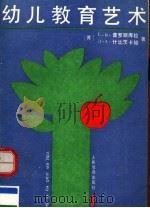 幼儿教育艺术（1993 PDF版）