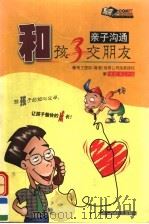 和孩子交朋友：亲子沟通   1999  PDF电子版封面  7536443684  廖枭红著 