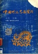 中国传统家教宝典 1992 PDF电子版封面 7504315311 允生主编