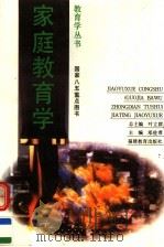 家庭教育学 1995 PDF电子版封面 7533417100 邓佐君主编;中国教学学会教育学研究会编