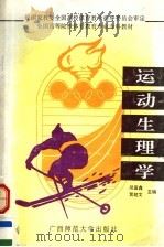 运动生理学 第2版 1995 PDF电子版封面 7563308318 吴鉴鑫,黄超文主编