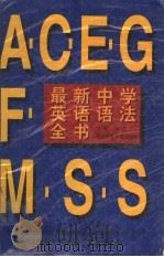 最新中学英语语法全书（1996 PDF版）