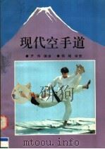 现代空手道 1992 PDF电子版封面 7810113054 尹伟编译