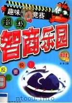 超级智商乐园：趣味IQ竞赛  机灵鬼篇   1999  PDF电子版封面  7501211493  舒畅主编 