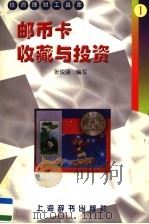 邮币卡收藏与投资（1998 PDF版）