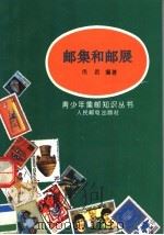 集邮和邮展（1993 PDF版）