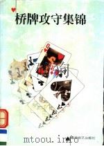 桥牌攻守集锦 1997 PDF电子版封面 780548533X 瞿强立等编著