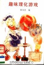 趣味理化游戏 1994 PDF电子版封面 7562307563 陈加良编
