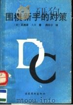 围棋新手的对策（1991 PDF版）