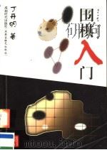 围棋入门 1999 PDF电子版封面 7805486379 丁开明著