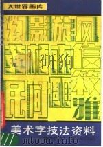 美术字技法（1989 PDF版）