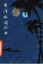 台湾校园歌曲 1981 PDF电子版封面 8103·513 浙江人民出版社编